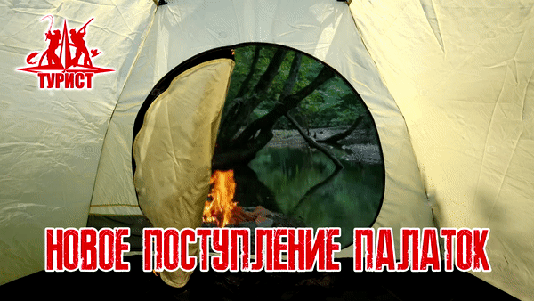 Поступление палаток